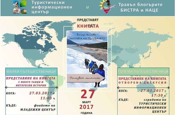 Всички събития за представяне на книгата „Магията на пътуването: Последвай местните“