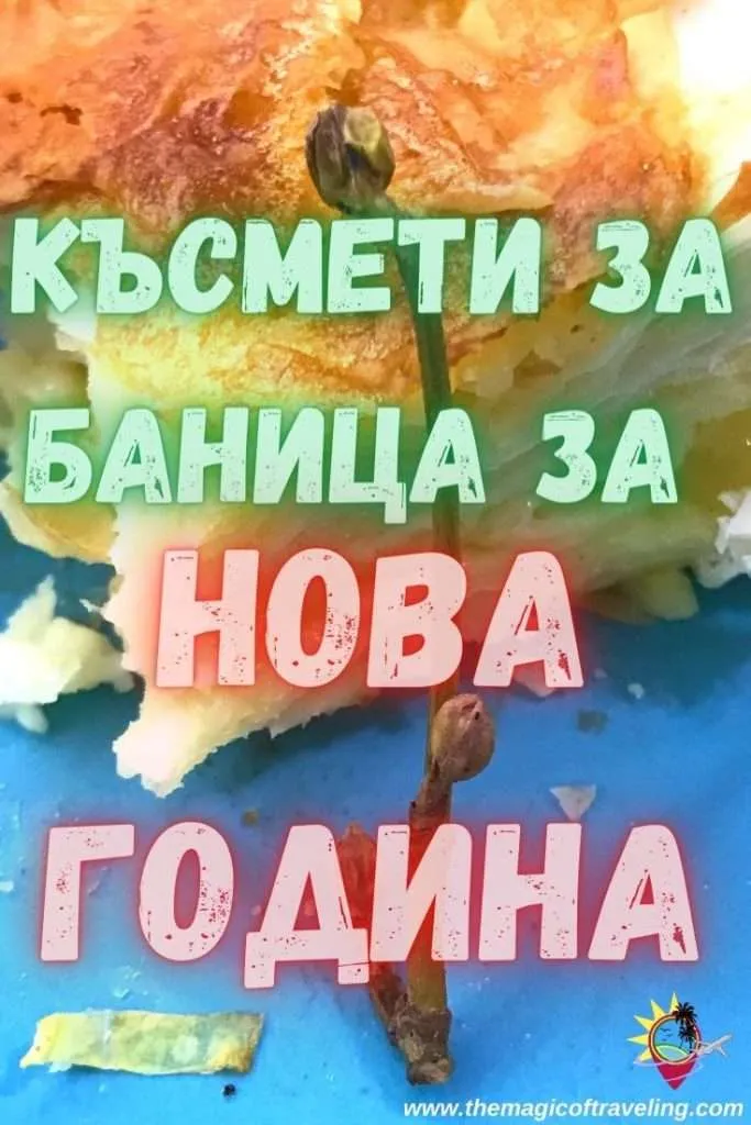 Късмети за Нова Година
