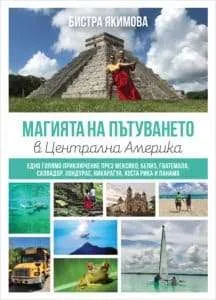 The Magic of Traveling in Central America BG cover 3D