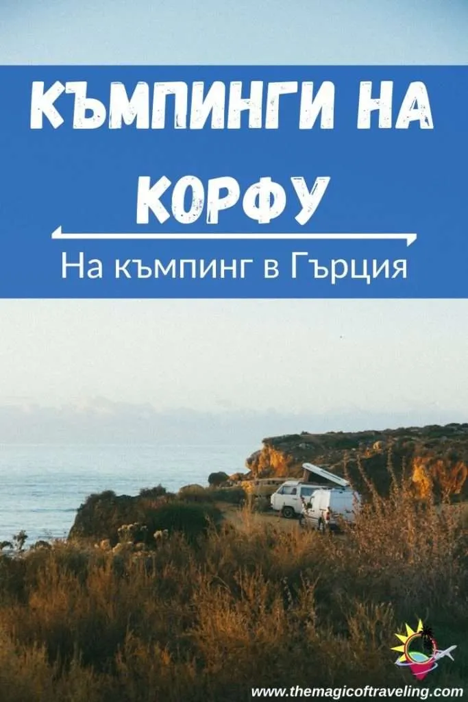 Campsites in Corfu, Camping on Corfu island, Greece