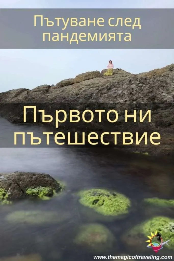 Post-pandemic travel and our first trip in Bulgaria