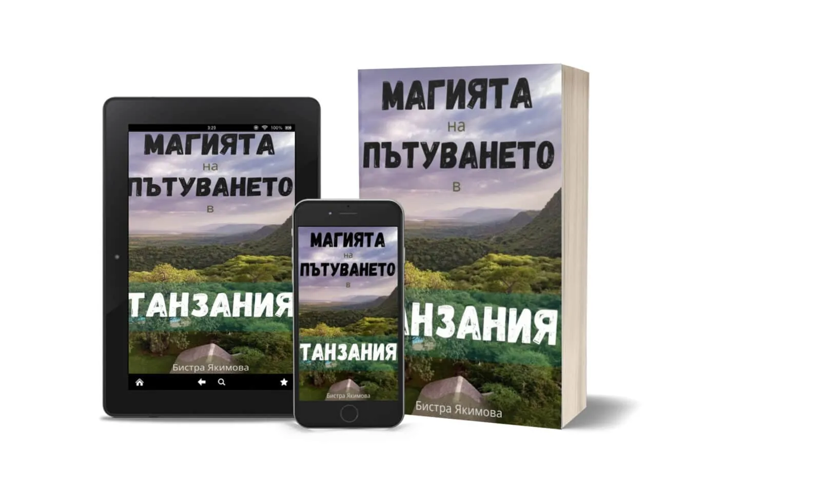 Магията на пътуването в Танзания - 3D корица, формати ePub, MOBI