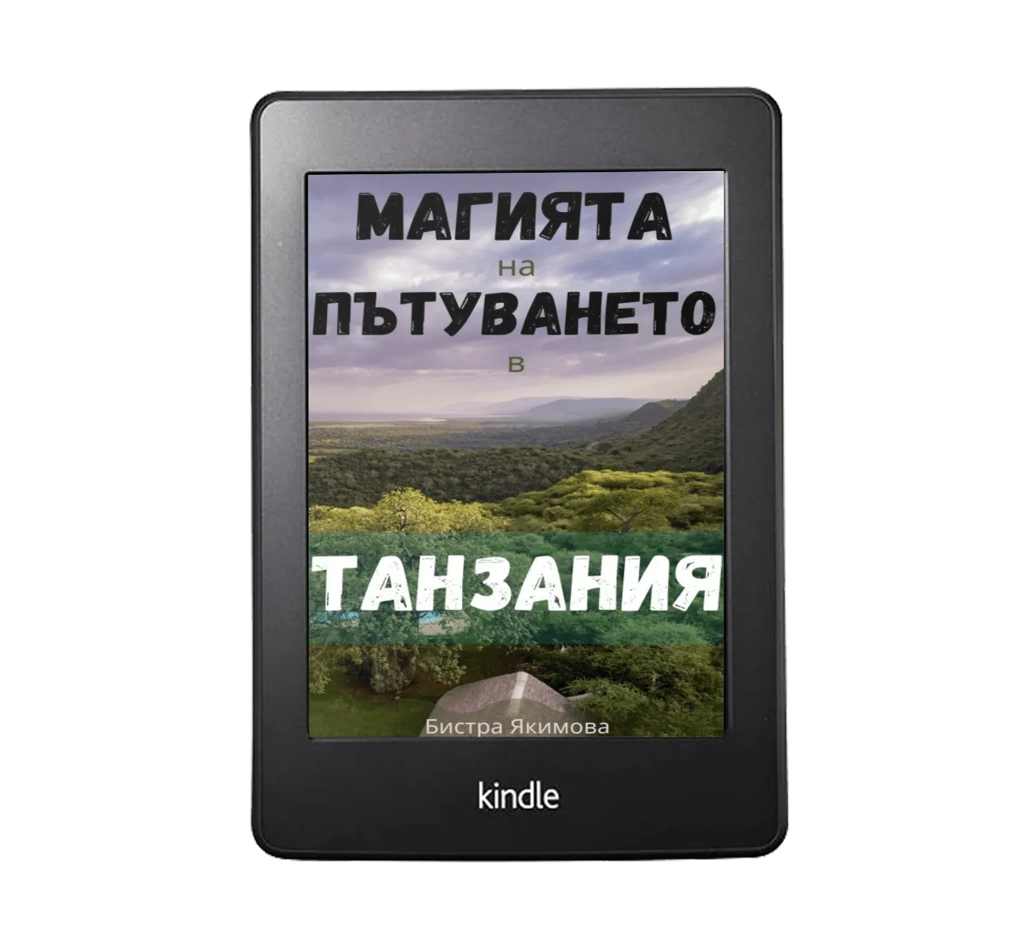 Магията на пътуването в Танзания - книга във формат за Kindle