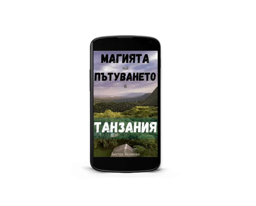Магията на пътуването в Танзания - книга във формат за телефон