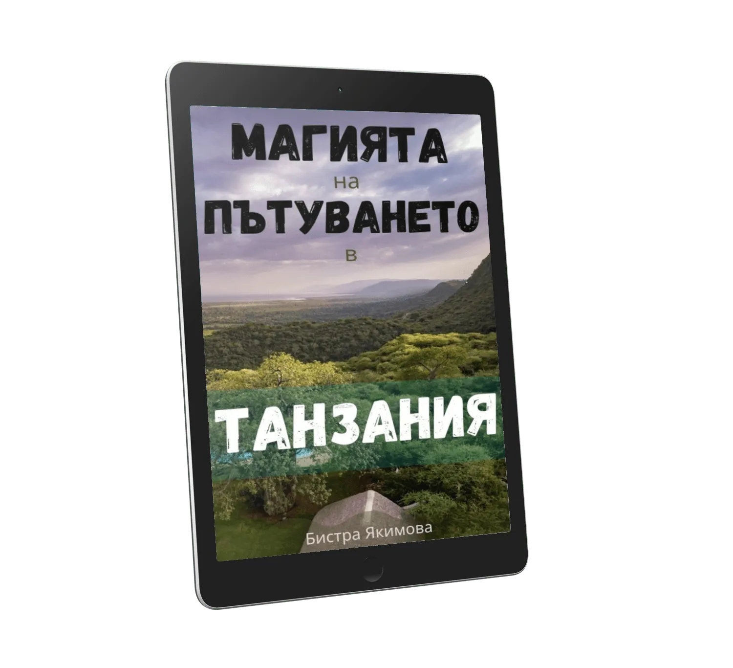 Магията на Магията на пътуването в Танзания - книга в ePub формат за таблет в Танзания - книга в ePub формат