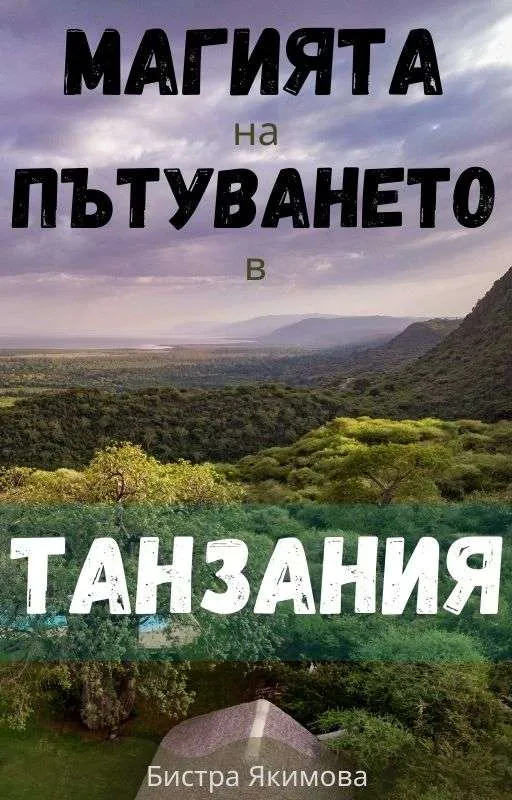 Книга Магията на пътуването в Танзания