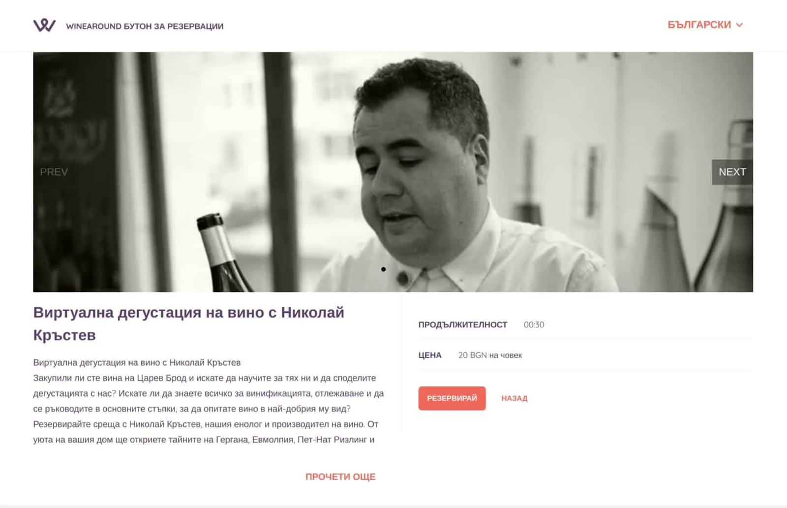Виртуална дегустация на вино с винарна Царев Брод