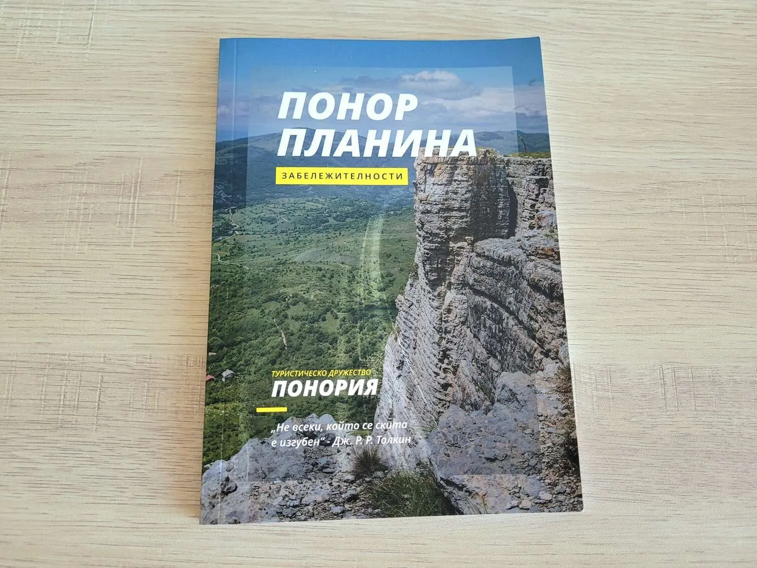 Ревю на книга Понор планина - забележителности